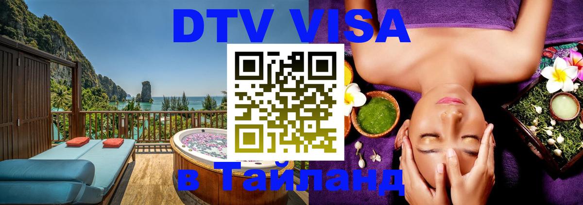 Visa ДТВ Тайланд помощь 